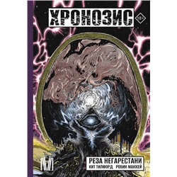 АСТ Реза Негарестани "Хронозис"