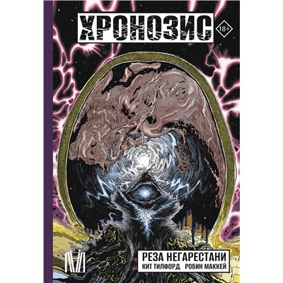АСТ Реза Негарестани "Хронозис"