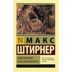 АСТ Макс Штирнер "Единственный и его собственность"