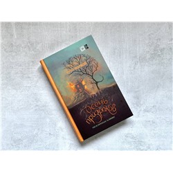 Эксмо Юрий Некрасов "Призраки и осень (комплект из двух книг: "Призраки осени" + "Осень призраков")"