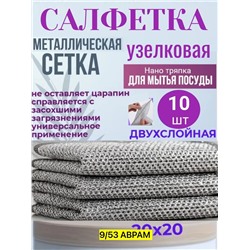 салфетка металлическая двухслойная для мытья посуды, серебристые