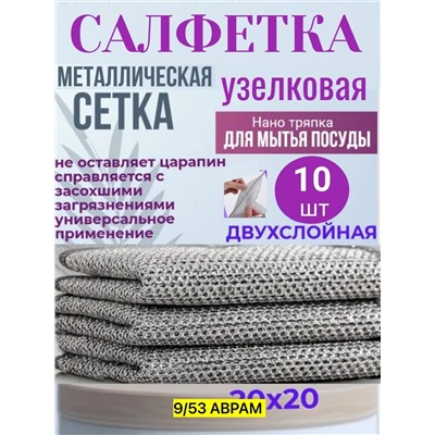 салфетка металлическая двухслойная для мытья посуды, серебристые