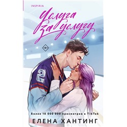 Эксмо Елена Хантинг "Услуга за услугу"