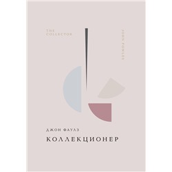 458347 Эксмо Джон Фаулз "Коллекционер"