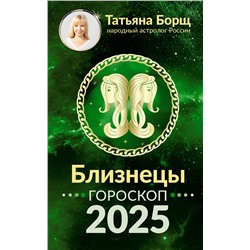 АСТ Борщ Татьяна "БЛИЗНЕЦЫ. Гороскоп на 2025 год"