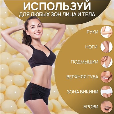 Воск для депиляции, плёночный, в гранулах, 300 г, жёлтый
