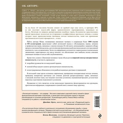 Эксмо Томас С. Мишо "Локомоция человека. Протокол обследования, оценка, лечение и профилактика травм, связанных с циклом походки"