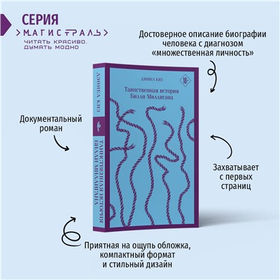 Эксмо Дэниел Киз "Таинственная история Билли Миллигана"