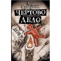 АСТ Лада Кутузова "Чертово дело"