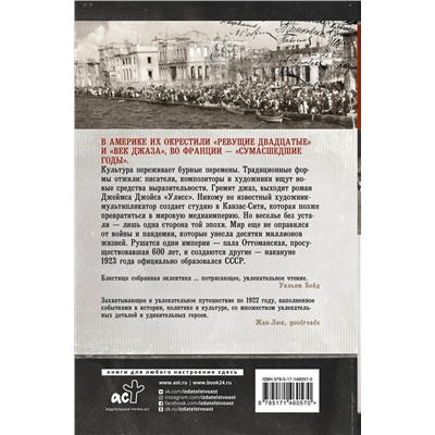 АСТ Ник Реннисон "1922: Эпизоды бурного года"
