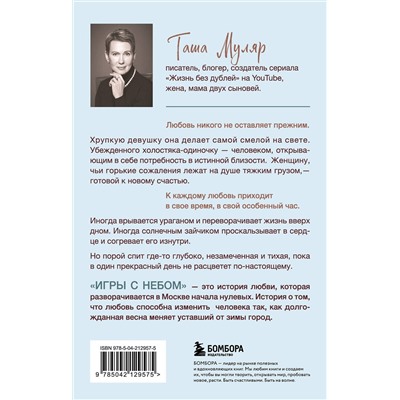 504825 Эксмо Таша Муляр "Игры с небом. История про любовь, которая к каждому приходит своим путем"