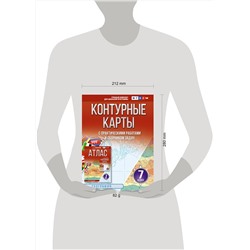 АСТ Крылова О.В. "Контурные карты 7 класс. География. ФГОС (Россия в новых границах)_2025-2026"