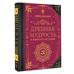 АСТ Безант А. "Древняя мудрость. В поисках истины"