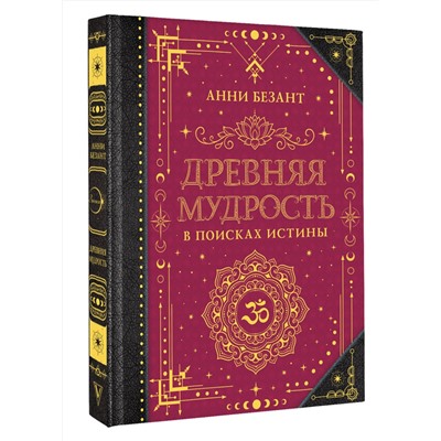 АСТ Безант А. "Древняя мудрость. В поисках истины"