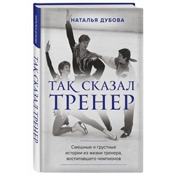 Эксмо Наталья Дубова "Так сказал тренер"