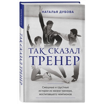 Эксмо Наталья Дубова "Так сказал тренер"