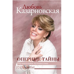 АСТ Казарновская Л.Ю. "Оперные тайны"