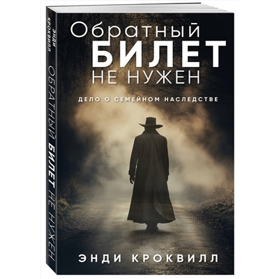 Эксмо Энди Кроквилл "Обратный билет не нужен"