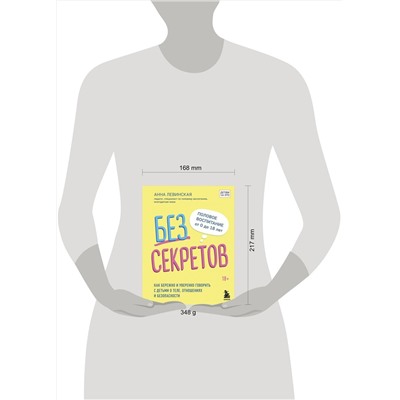 Эксмо Левинская А.Ю. "Без секретов. Как бережно и уверенно говорить с детьми о теле, отношениях и безопасности"