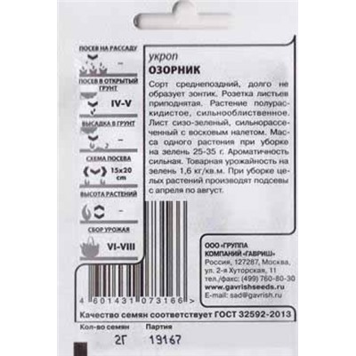 Укроп  Озорник ч/б (Код: 82784)