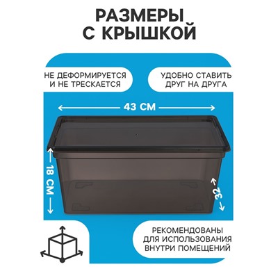 Ящик пластиковый для хранения, с крышкой, объём — 16 л, прозрачно-чёрный