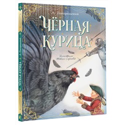 АСТ Погорельский А. "Чёрная курица"