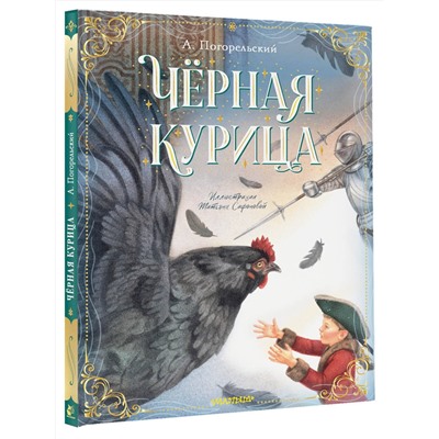 АСТ Погорельский А. "Чёрная курица"