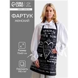 Фартук «Этель. Правила дома», 70×60 см, 100% хлопок, саржа 190 г/м²