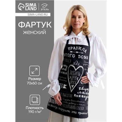 Фартук «Этель. Правила дома», 70×60 см, 100% хлопок, саржа 190 г/м²