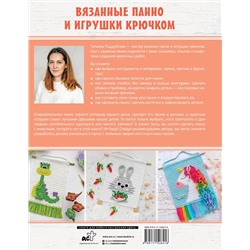 АСТ Татьяна Поддубская "Вязанные панно и игрушки крючком"