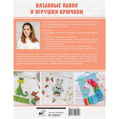 АСТ Татьяна Поддубская "Вязанные панно и игрушки крючком"