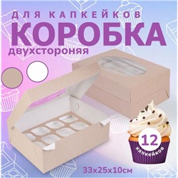 Коробка для капкейков и маффинов 33х25х10 см