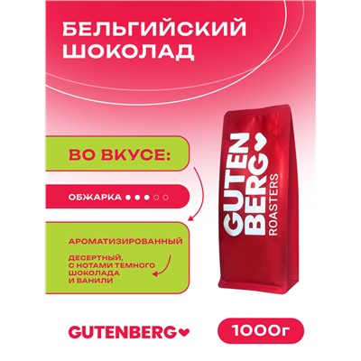 Кофе в зёрнах ароматизированный "Бельгийский шоколад", уп. 1 кг