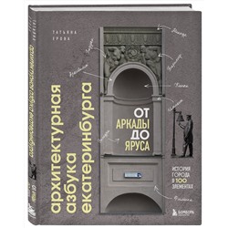 Эксмо Татьяна Ерова "Архитектурная азбука Екатеринбурга: от аркады до яруса (новое оформление)"