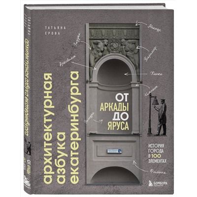 Эксмо Татьяна Ерова "Архитектурная азбука Екатеринбурга: от аркады до яруса (новое оформление)"