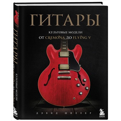 Эксмо Дэвид Шиллер "Гитары. Культовые модели от Cremona до Flying V"