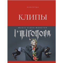 Эксмо Ирина Миронова "Клипы навсегда"