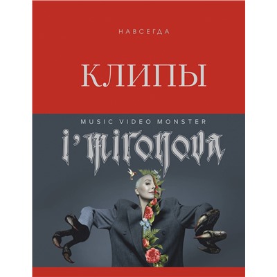 Эксмо Ирина Миронова "Клипы навсегда"