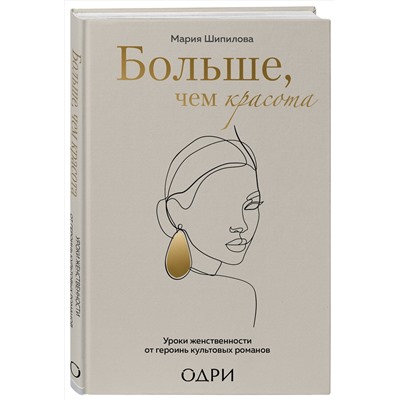 Эксмо Мария Шипилова "Больше, чем красота. Уроки женственности от героинь культовых романов"
