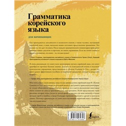 АСТ Ан Чинмён, Ли Кёна, Хан Хуён "Грамматика корейского языка для начинающих"