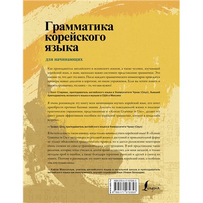 АСТ Ан Чинмён, Ли Кёна, Хан Хуён "Грамматика корейского языка для начинающих"