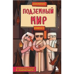 Эксмо Дэн Мираж "Защитники Майнкрафта. Книга 3. Подземный мир"