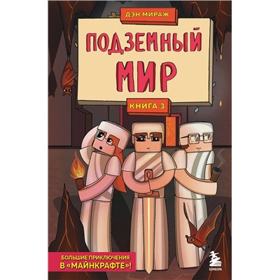 Эксмо Дэн Мираж "Защитники Майнкрафта. Книга 3. Подземный мир"
