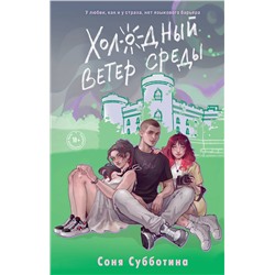 Эксмо Соня Субботина "Холодный ветер среды"