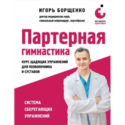 Эксмо Игорь Борщенко "Партерная гимнастика. Курс щадящих упражнений для позвоночника и суставов"