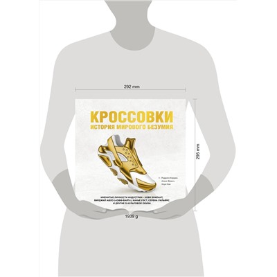 Эксмо Родриго Коррал, Алекс Френч, Хоуи Кан "Кроссовки: история мирового безумия (золотая)"