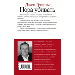 АСТ Джон Гришэм "Пора убивать"