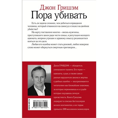 АСТ Джон Гришэм "Пора убивать"