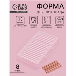 Форма для шоколада «Соломка», пластик, 20×12×2.5 см, 18 ячеек 8.5×0.5 см, прозрачная