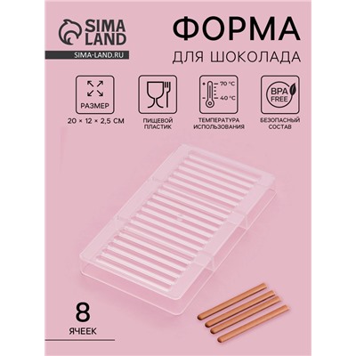 Форма для шоколада «Соломка», пластик, 20×12×2.5 см, 18 ячеек 8.5×0.5 см, прозрачная